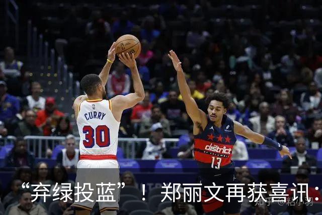 “弃绿投蓝”！郑丽文再获喜讯：绿营骨干选前宣布加入国民党！