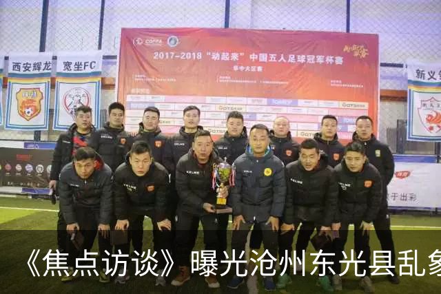 《焦点访谈》曝光沧州东光县乱象：村里埋下危化品炸弹，税收不能凌驾生命之上
