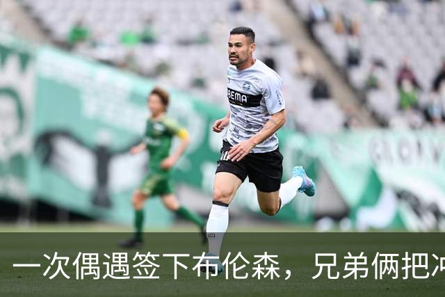 一次偶遇签下布伦森，兄弟俩把冲浪品牌做成3亿美元生意
