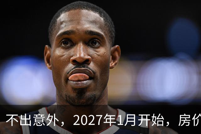 不出意外，2027年1月开始，房价、收入、养老金或迎新一轮大洗牌
