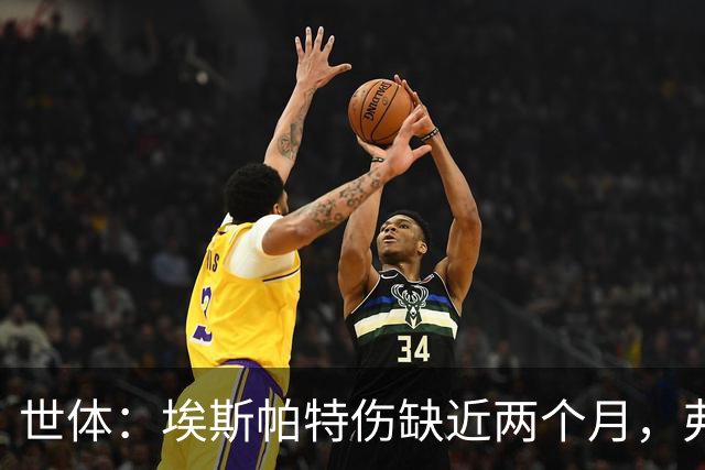 世体：埃斯帕特伤缺近两个月，弗里克启用青训应急