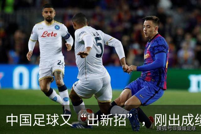 中国足球又“出新招”，刚出成绩就换人，克劳琛白疼了！