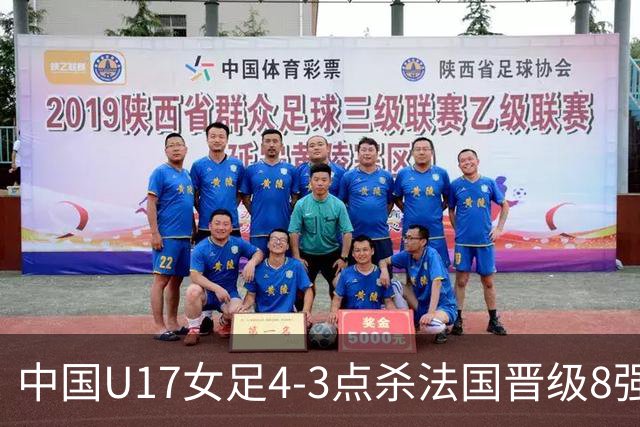 中国U17女足4-3点杀法国晋级8强，牛子琪两度扑点+屡献神扑