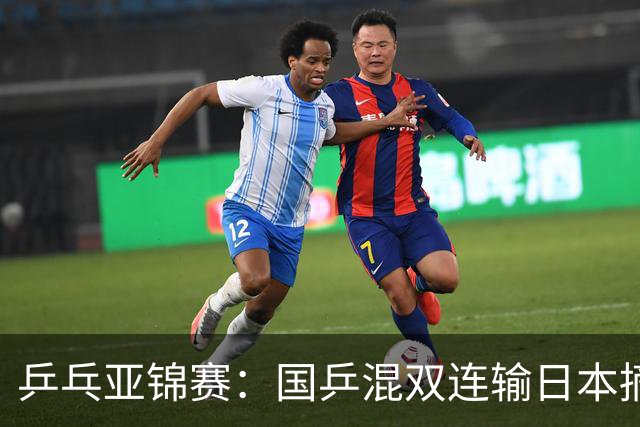 乒乓亚锦赛：国乒混双连输日本摘银！松岛辉空/张本美和夺得冠军