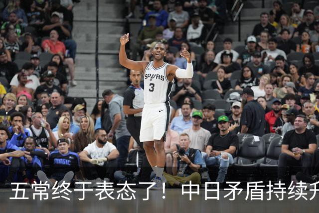 五常终于表态了！中日矛盾持续升级，五大常任理事国不再沉默，纷纷亮明立场，外界没想到它们竟会这样选边