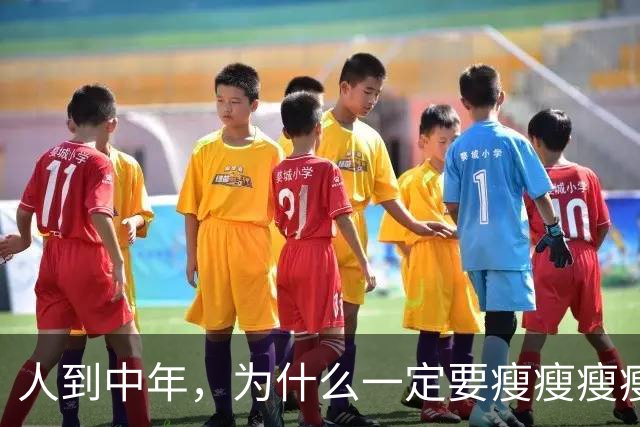 人到中年，为什么一定要瘦瘦瘦瘦？