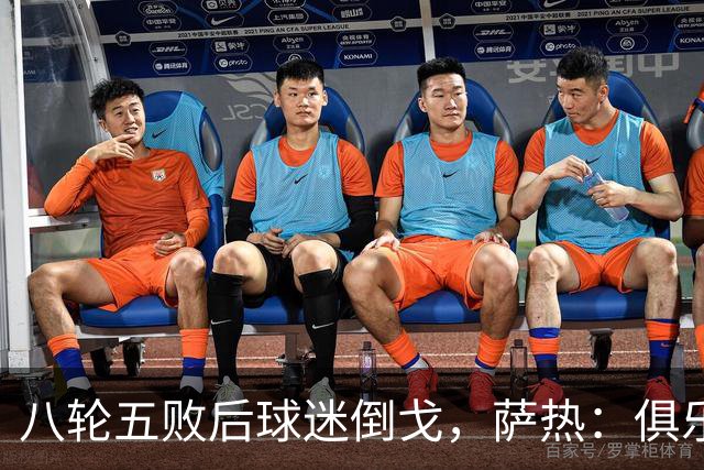 八轮五败后球迷倒戈，萨热：俱乐部内部没有杂音