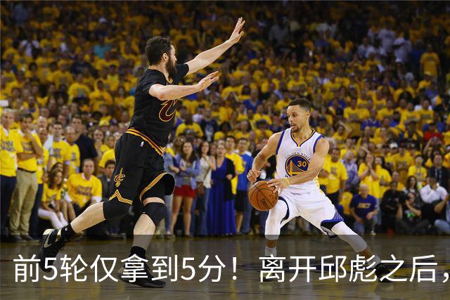 前5轮仅拿到5分！离开邱彪之后，谢智杰跌入谷底，状元郎咋回事？