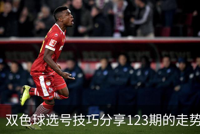 双色球选号技巧分享123期的走势图精准定位7+3复试号