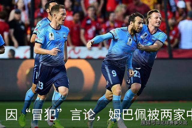 因“冒犯”言论，姆巴佩被两家中国品牌解约