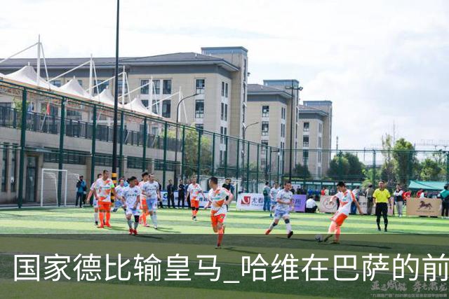 国家德比输皇马 哈维在巴萨的前景还乐观吗？
