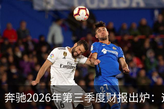 奔驰2026年第三季度财报出炉：迈巴赫全球销量腰斩 仅卖出2590辆