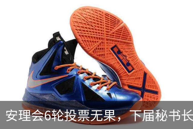 安理会6轮投票无果，下届秘书长按轮换属拉美，欧尔班是欧洲人