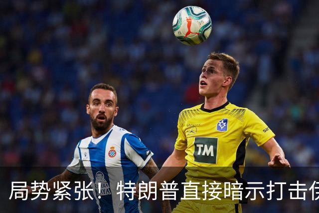 局势紧张！特朗普直接暗示打击伊朗，中东多处美方使馆缩减人员