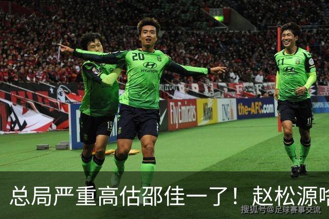 总局严重高估邵佳一了！赵松源啥时候在联赛证明自己了？换帅需尽早