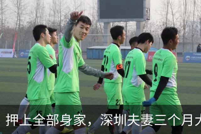 押上全部身家，深圳夫妻三个月大赚33亿