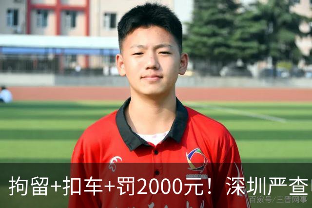 拘留+扣车+罚2000元！深圳严查电动自行车冲禁令、非法拉客、超标电动车......