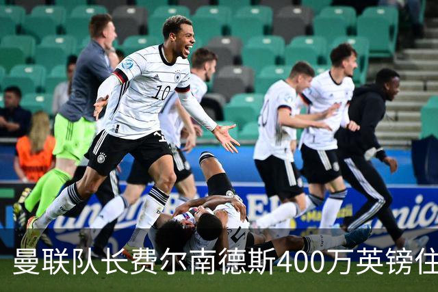 曼联队长费尔南德斯400万英镑住宅遭窃，三名蒙面人闯入