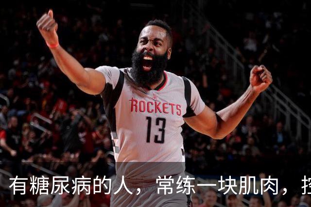 有糖尿病的人，常练一块肌肉，控糖延寿一举两得！