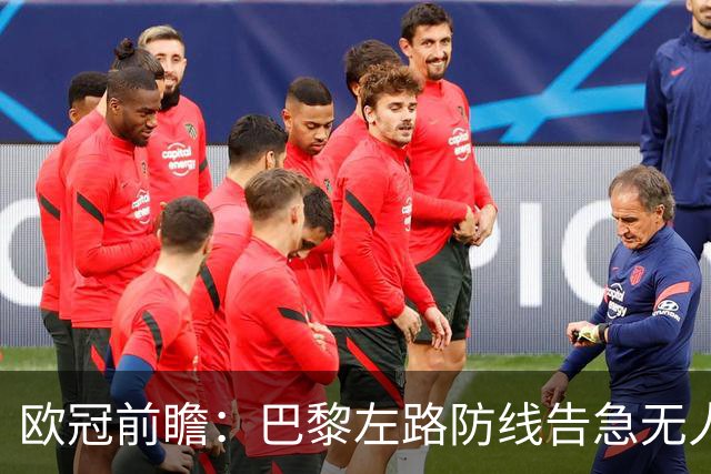 欧冠前瞻：巴黎左路防线告急无人盯亚马尔，巴萨防线损兵折将