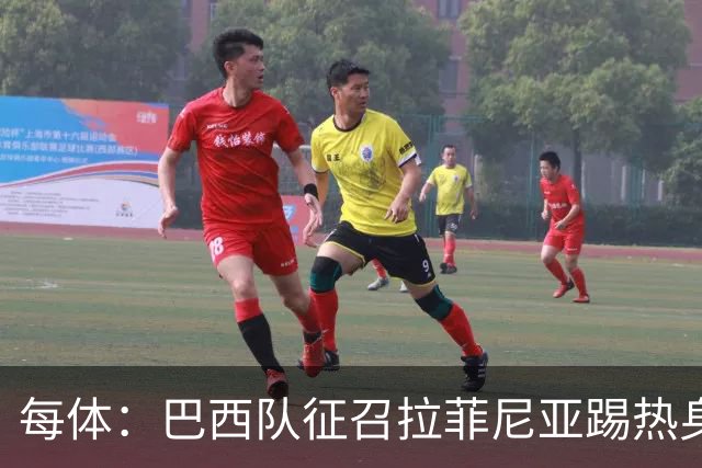 每体：巴西队征召拉菲尼亚踢热身赛，巴萨担忧其再受伤