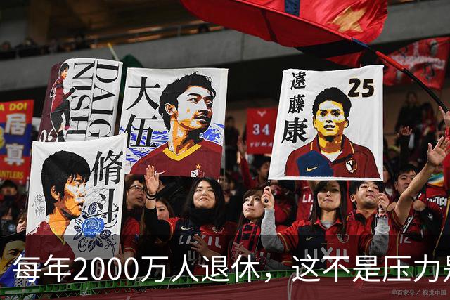 每年2000万人退休，这不是压力是机会，10万亿黄金赛道来了