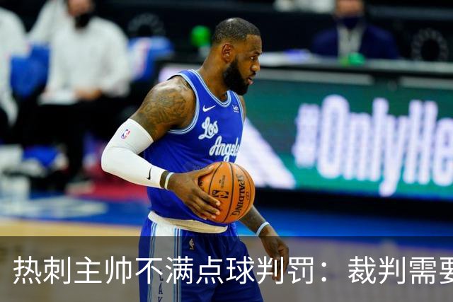热刺主帅不满点球判罚：裁判需要更多支持，标准比去年更差