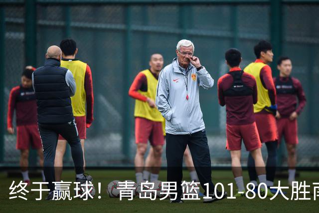 终于赢球！青岛男篮101-80大胜南京同曦，21分优势结束三连败斩获赛季首胜，韦瑟斯庞砍下24分，全队5人得分上双
