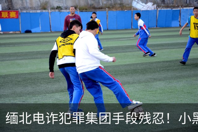 缅北电诈犯罪集团手段残忍！小黑屋内画面曝光：肉体折磨、精神控制