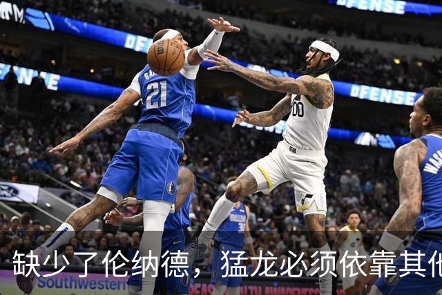 缺少了伦纳德，猛龙必须依靠其他角色球员才能够稳住战绩？