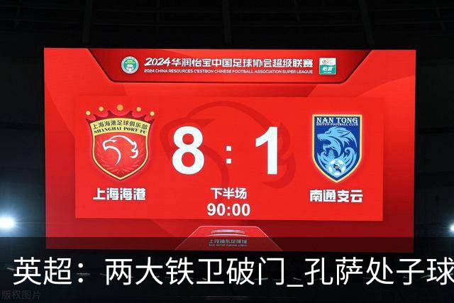 英超：两大铁卫破门 孔萨处子球 阿森纳2-0埃弗顿追平曼城