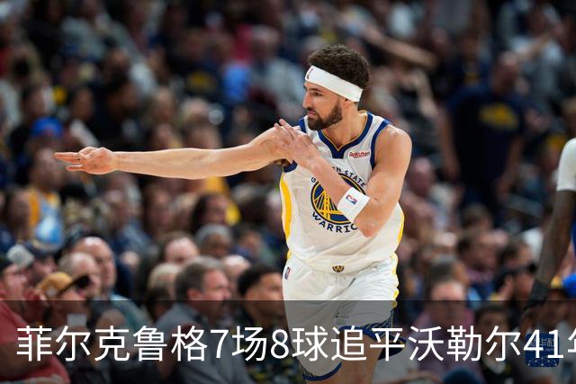 菲尔克鲁格7场8球追平沃勒尔41年纪录