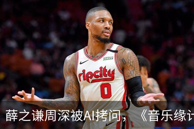 薛之谦周深被AI拷问，《音乐缘计划3》先导片今晚揭晓“夯拉榜”