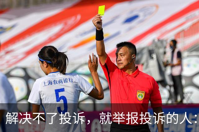 解决不了投诉，就举报投诉的人：花径教育“维权式公关”调查