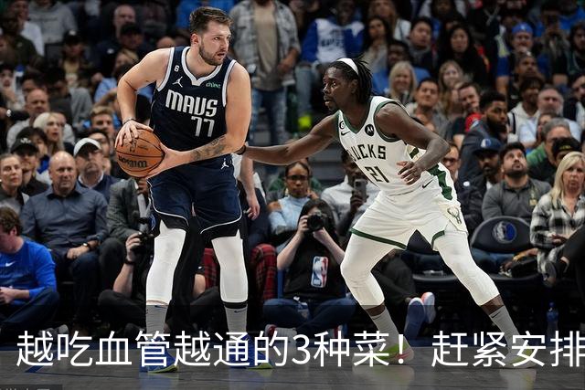 越吃血管越通的3种菜！赶紧安排，降压降脂护心，错过再等一年