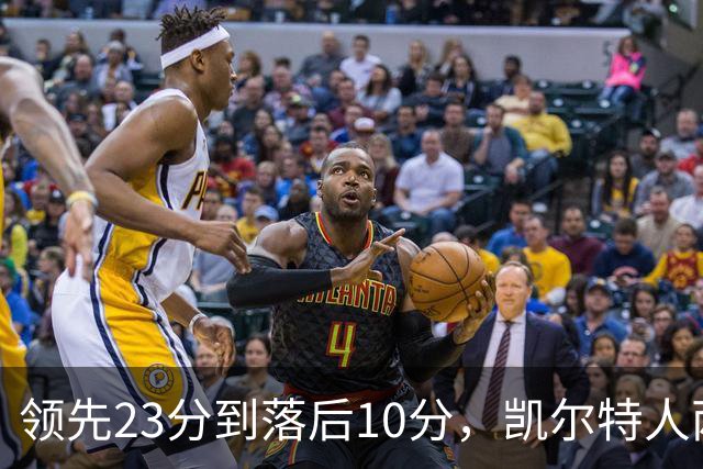 领先23分到落后10分，凯尔特人两分钟被活塞打崩