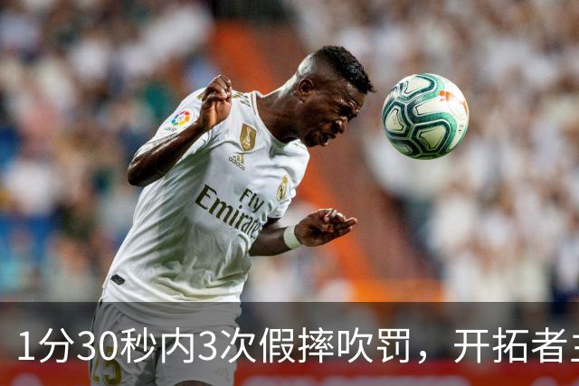 1分30秒内3次假摔吹罚，开拓者主帅：去年2000场才27次