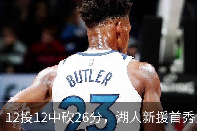 12投12中砍26分，湖人新援首秀比肩张伯伦奥尼尔