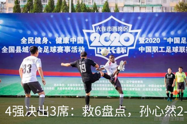 4强决出3席：救6盘点，孙心然2-0生涯首进4强，世界排名飙升103位