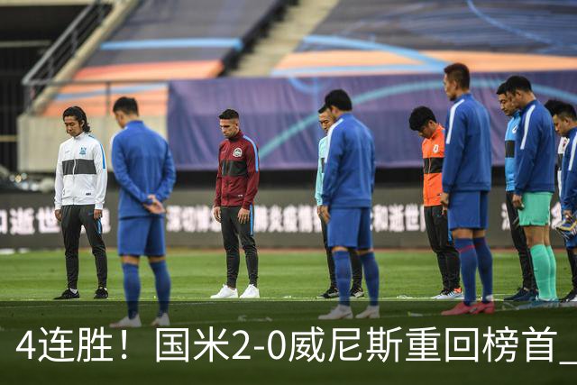 4连胜！国米2-0威尼斯重回榜首 图拉姆、奥古斯托相继造乌龙